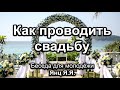 Как проводить свадьбу. Янц Я.Я. Беседа для молодёжи. МСЦ ЕХБ