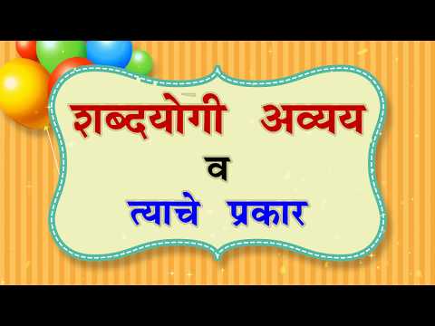 शब्दयोगी अव्यय व त्याचे प्रकार मराठी व्याकरण  | Shabdayogi Avyay | Prepositions in Marathi