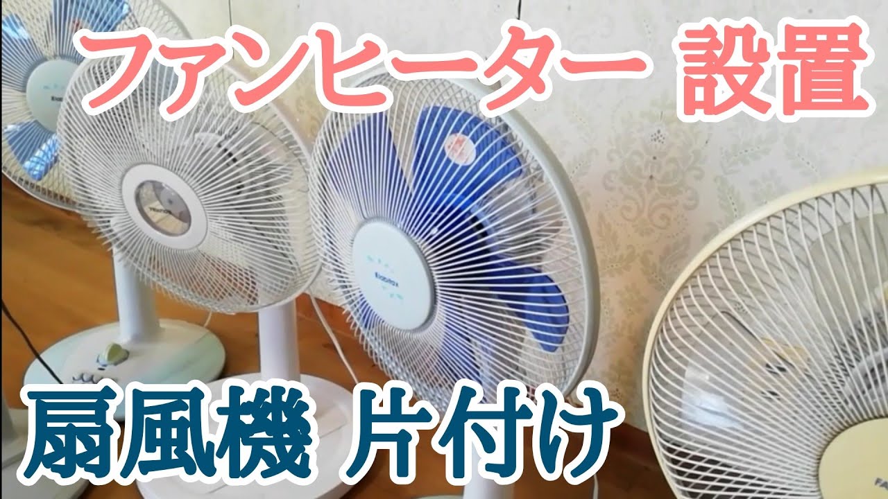 扇風機を片付けてファンヒーターを設置 冬支度 #ミニマリスト