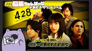 【428 〜封鎖された渋谷で】脳筋ウォンバットとあそぶサウンドノベル021【#こむらいぶ】