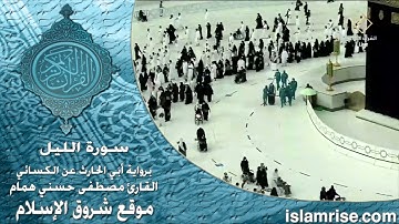 سورة الليل برواية أبي الحارث عن الكسائي ( القارئ الشيخ مصطفى حسني همام )