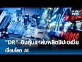 "DR" อิงหุ้นแหล่งผลิตชิปเอเชีย เชื่อมโลก AI | TNN รู้ทันลงทุน | 16-06-69