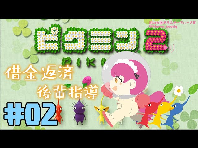 【ピクミン2】＃02 ピクミン同士は仲いいの？【にじさんじ/愛園愛美】のサムネイル