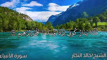 تلاوة مباركة من سورة الأنبياء الآيات [٥١-٧٠]