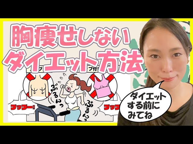 バスト 下垂 胸痩せ注意 ダイエット中に胸が痩せる原因を知っていますか 知って得する胸痩せの秘密 Youtube バスト 下垂 胸痩せ注意 ダイエット中に胸が痩せる原因を知っていますか 知って得する胸痩せの秘密 Youtube