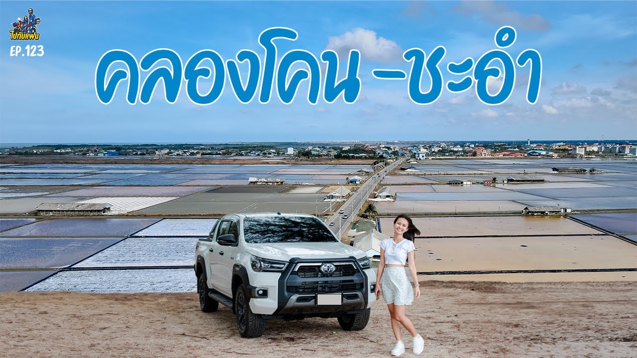 123. คลองโคน-ชะอำ ถนนเลียบชายทะเลสุดสวย | ไปกับแฟน