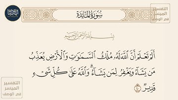 ( ألم تعلم أن الله له ملك السموات والأرض يعذب من يشاء ويغفر لمن يشاء... ) سورة المائدة ايه رقم 40