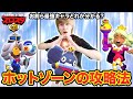 ホットゾーンの勝率を上げる最強キャラクター教えます【ブロスタ】