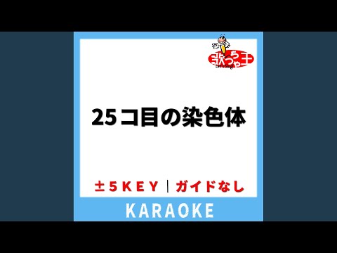 25コ目の染色体(ガイド無しカラオケ) +4Key[原曲歌手:RADWIMPS]