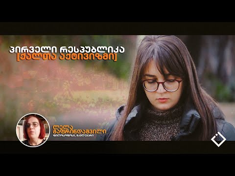 პირველი რესპუბლიკა \u0026 ქალთა აქტივიზმი / მარიამ ტაკიძის ინტერვიუ ლელა გაფრინდაშვილთან