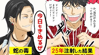 (実話)ヘビの毒を25年間、打ち続けたらどうなるのか。身体にとんでもない抗体ができてしまった【マンガで分かる】