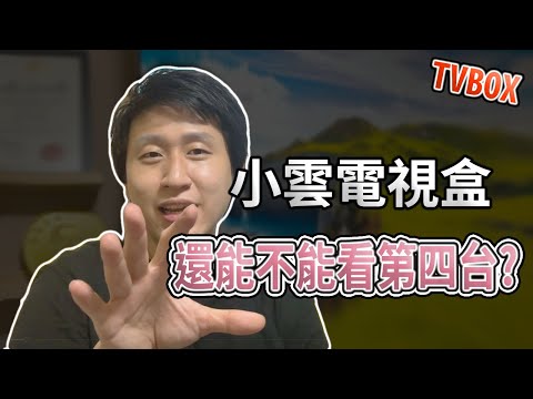 澄清影片 小雲電視盒還可以看第四台嗎?? APO GO 到底是什麼 ?? 【TVBOX】