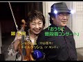 第3回『おうちで普段着コンサート』・シャボン玉(中山晋平)・チャルダッシュ(モンティ)