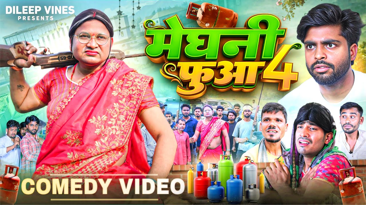 मेघनी फुआ 4 | Meghani Fuaa 4 | Dileep Vines | @AkhijiBhojpuriiComedy | New Comedy Video