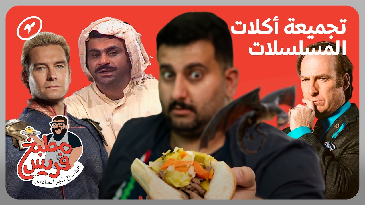 وش طبخ فارس من أكلات المسلسلات؟ جمعناها كلها في فيديو واحد! | مطبخ فريس