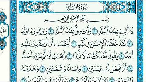 سورة البلد مكتوبة - The Holy Quran Surat Al-Balad