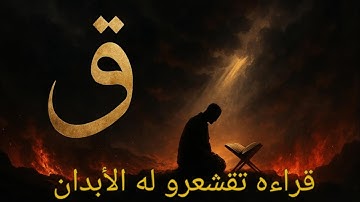 سورة ق  بصوت يوسف القيسي 
