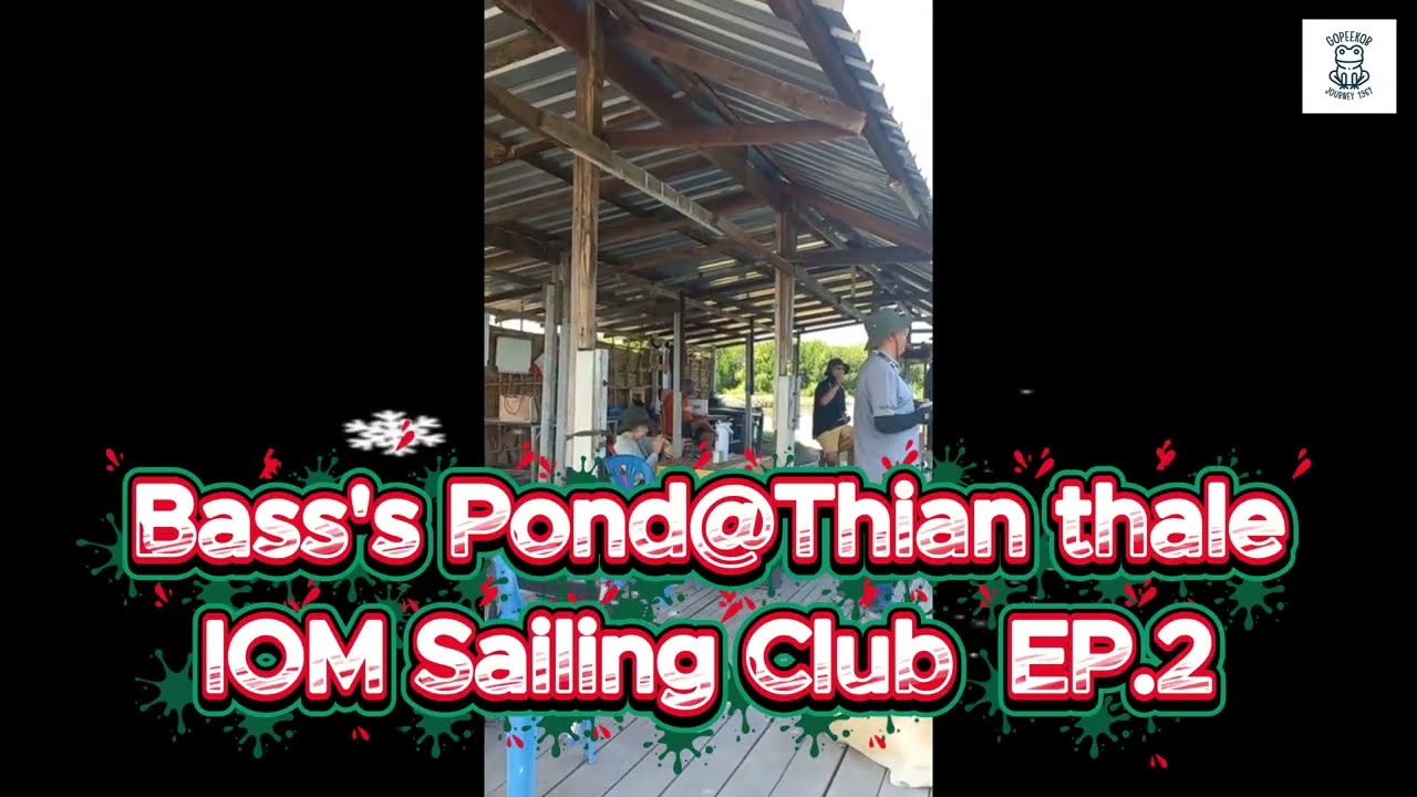 Bass's Pond IOM Sailing Club@Thian Thale 21-12-2025 EP.2