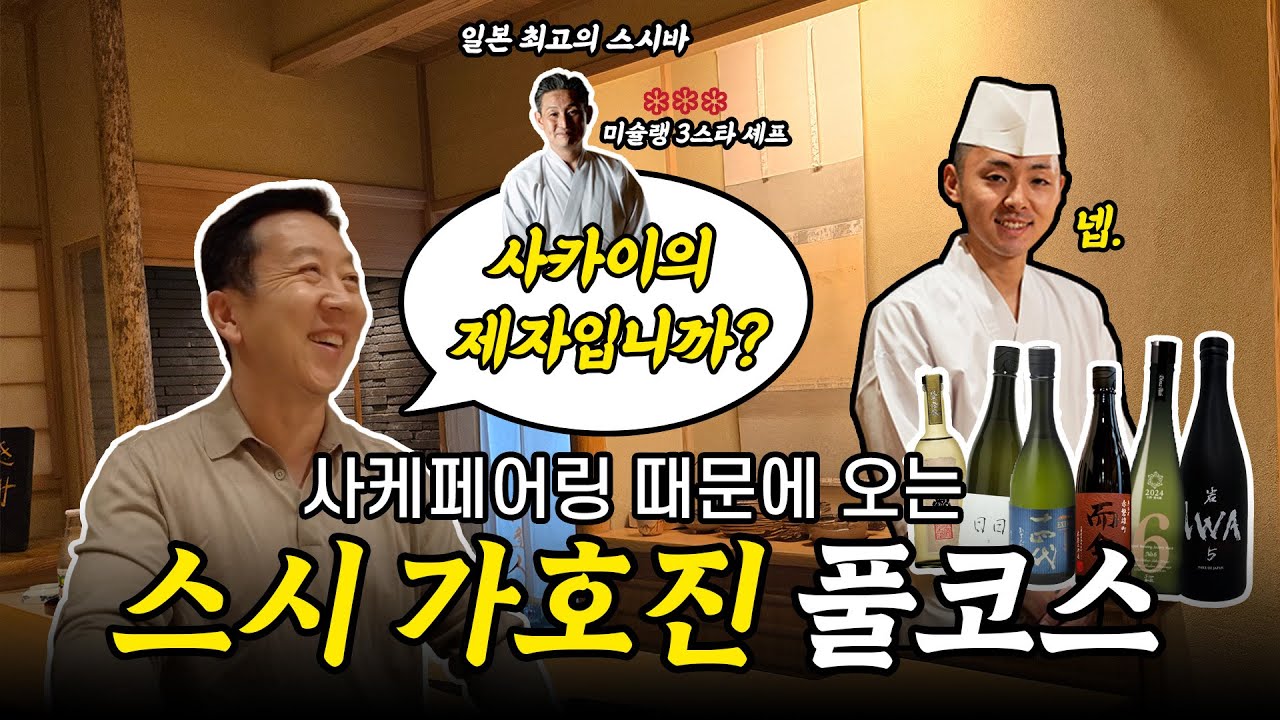 미슐랭 3스타 제자가 쥐어주는 역대급 인생 스시｜스시 가호진