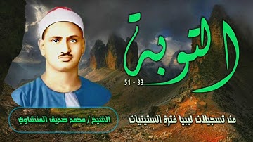 الشيخ محمد صديق المنشاوي | سورة التوبة 33-51 التلاوة الثانية | تسجيلات ليبيا