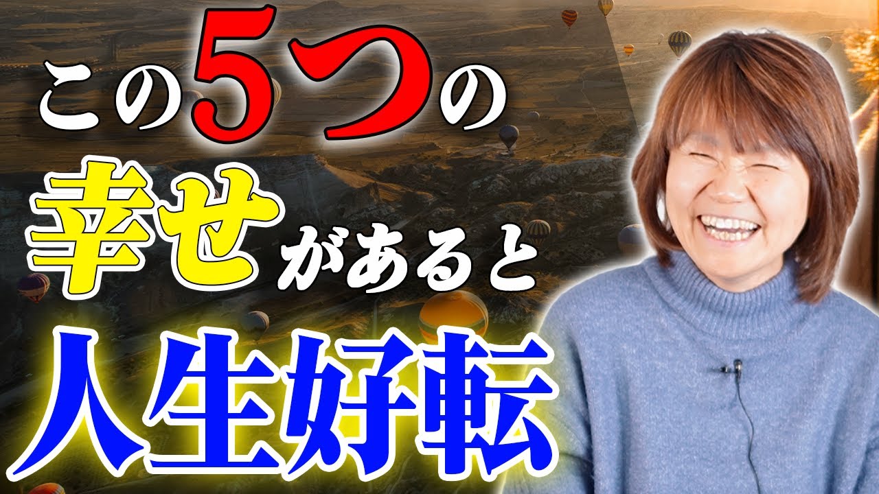 【人生好転】何かを捨てる必要はない！？手に入れるべき幸せ5カ条とは！？