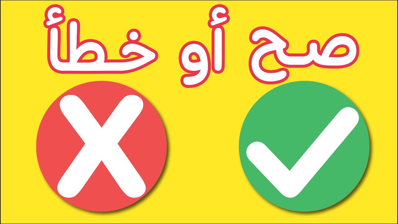 لعبة صح او خطا | لعبة الصح او الخطأ | لعبة تعليمية ممتعة و مسلية للاطفال | الجزء الرابع