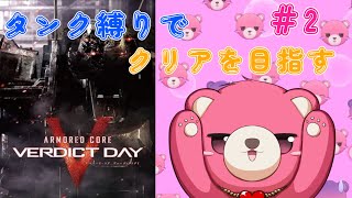 【アーマード・コア ヴァーディクトデイ】タンク脚だけでクリア、出来るかな？🧸💪 #２【Vtuber】