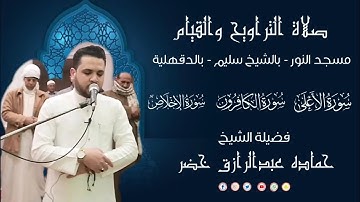 صلاة الشفع والوتر | 24 - رمضان - 1446هـ |  2025 م | سورة الأعلى - الكافرون - الإِخلاص | حماده خضر ✅✅