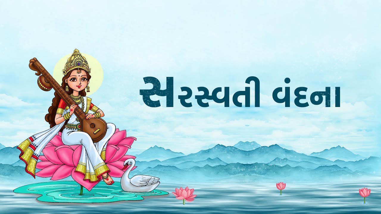 સરસ્વતી વંદના | Saraswati Vandana With Lyrics | 