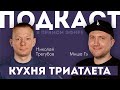 КУХНЯ ТРИАТЛЕТА. Подкаст в прямом эфире #83. Николай Трегубов и Миша Гэ