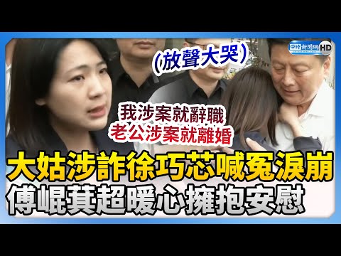 徐巧芯爆哭！大姑洗錢被羈押 淚訴：我若涉入就辭職 @ChinaTimes