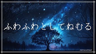 ふわふわとして眠くなる癒しの睡眠導入音楽｜ヒーリングミュージック ソルフェジオ周波数528Hz｜安眠 熟睡 睡眠BGM 寝落ち 精神安定 不眠症