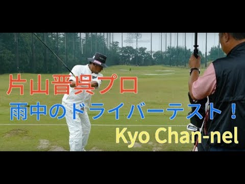 片山晋呉プロ　雨中のドライバーテスト〜２０１８東海クラシック決勝初日ラウンド後練習