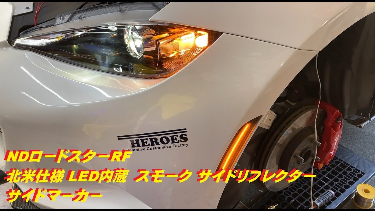 NDロードスターRF 北米仕様 LED内蔵 スモーク サイドリフレクター