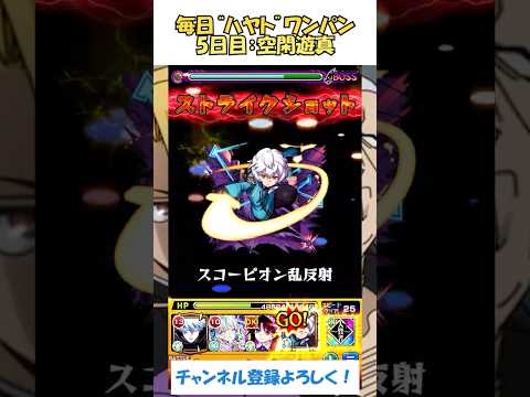 【モンスト】毎日“新郷ハヤト”をワンパンする！　5日目：空閑遊真　#モンスト #黄泉のツガイ #shorts