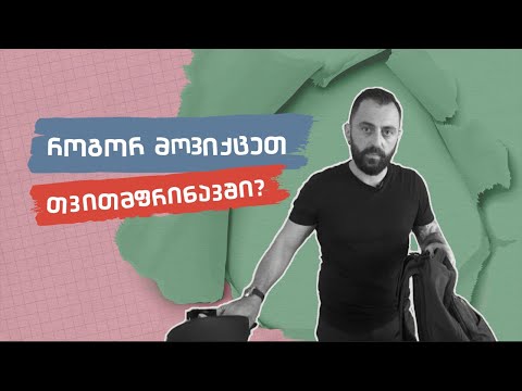 როგორ მოვიქცეთ თვითმფრინავში?