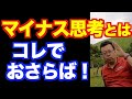 マイナス思考を治す方法【精神科医・樺沢紫苑】