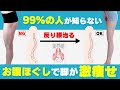 【反り腰改善脚やせ】お腹ほぐしで脚やせ・股関節の痛み改善