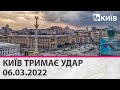 КИЇВ ТРИМАЄ УДАР: оборона столиці - марафон телеканалу "КИЇВ" - 06.03.2022