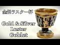 金銀ラスター杯の作り方 How to make a Gold & Silver Luster goblet 陶芸 pottery 熊本栄司 Eiji Kumamoto