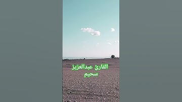 ما تيسر من الذكر الحكيم بصوت القارئ عبدالعزيز سحيم #اكسبلور #koranen
