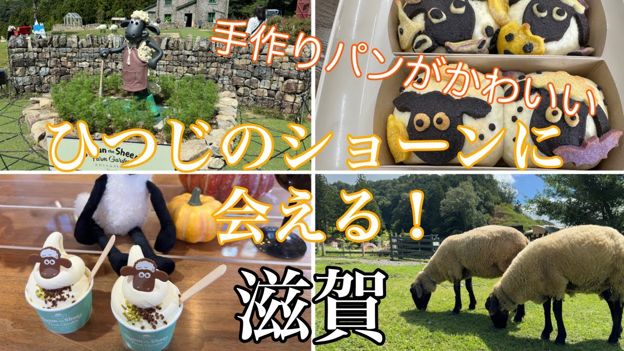 【ひつじのショーンがかわいい！】ひつじのショーンを知らなくても雰囲気で楽しめる！滋賀なのに琵琶湖と関係ない観光地/ローザンベリー多和田【パン作り体験が楽しい🍞】