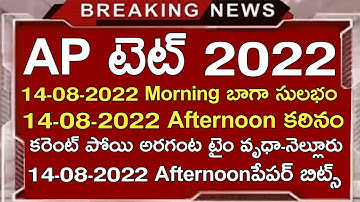 AP TET LATEST NEWS TODAY | AP TET 14-08-2022 AFTERNOON SECTION PAPER BITS | AP TET LATEST UPDATES