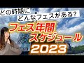 【フェス】2023年【年間スケジュール】