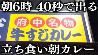 東京)来客人。注文秒で出る立ち食い朝カレーを分で食らう働く男達食堂の朝