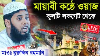 LIVE মাওঃ নুরুদ্দিন রহমানী9330597527┇কুলটি লকগেট থেকে সরাসরি নবী দিবসের ওয়াজ┇Bangla waz 2023