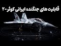 پروژه ای که دنیا را به شوک انداخت جنگنده کوثر ۲ ایران وارد میدان نبرد شد