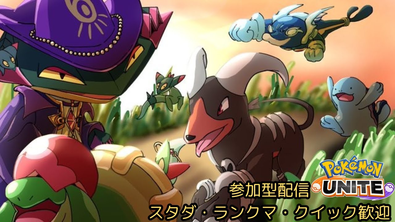 【カジュアルユナイト参加型】味方に合わせる遠慮がちな騒がしい主のポケモンユナイト  ★1390 初心者歓迎ッチュ🍎