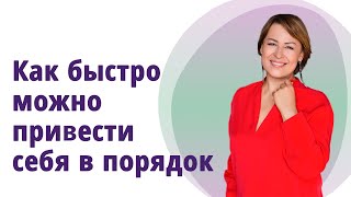 Как быстро можно привести себя в порядок.