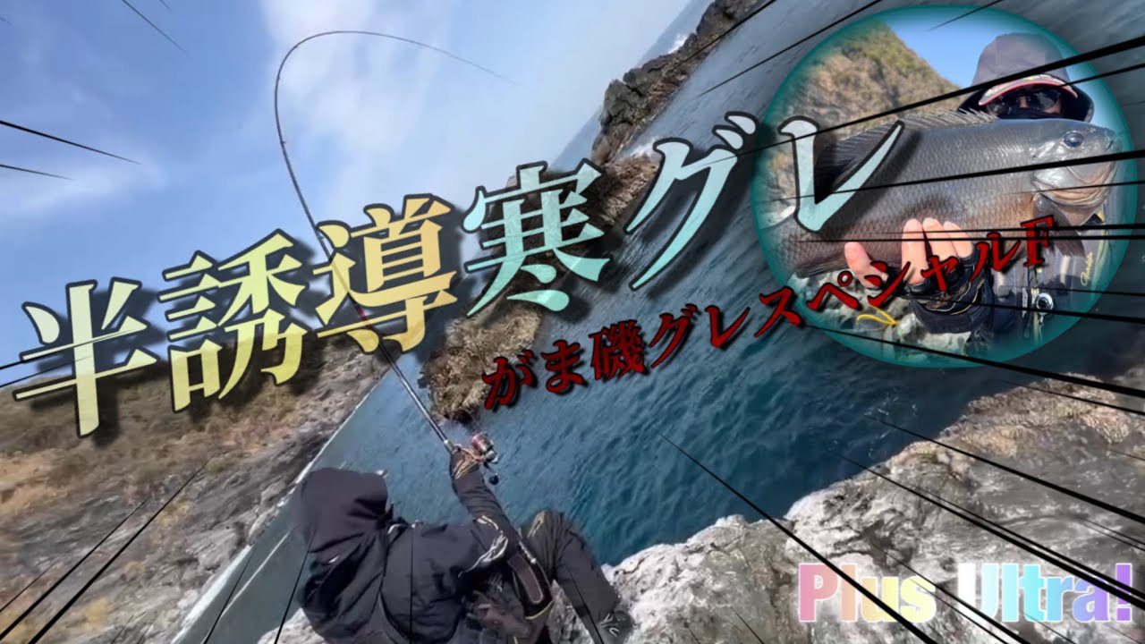 【寒グレ】半誘導を駆使して渋い魚に挑戦！！